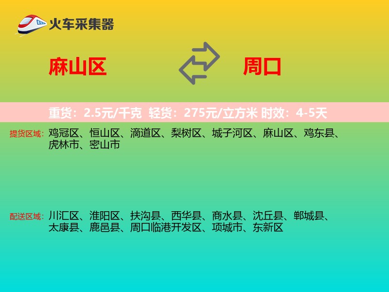 麻山区到周口物流专线