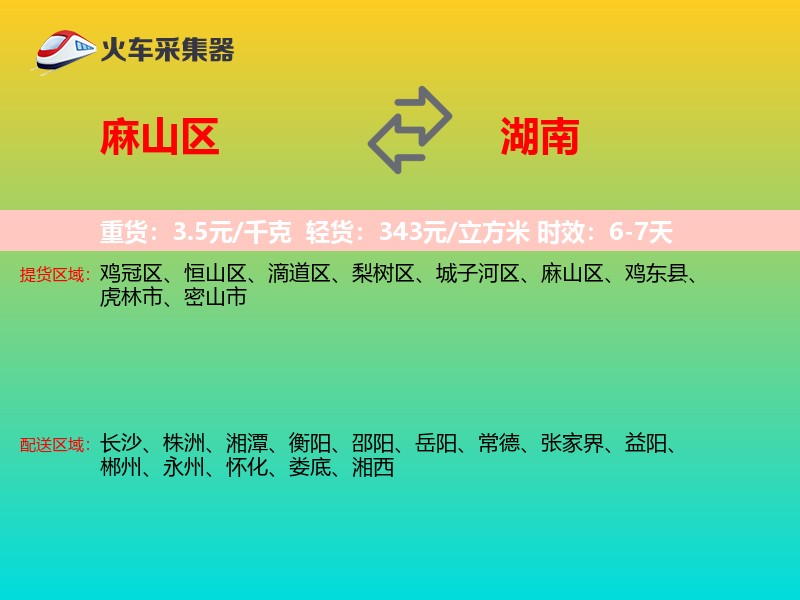 麻山区到湖南物流专线