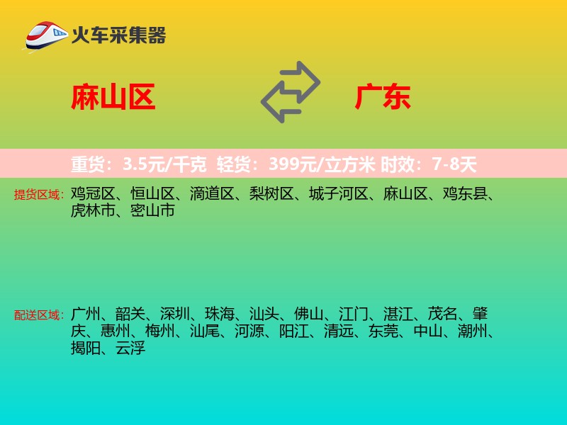 麻山区到广东物流专线