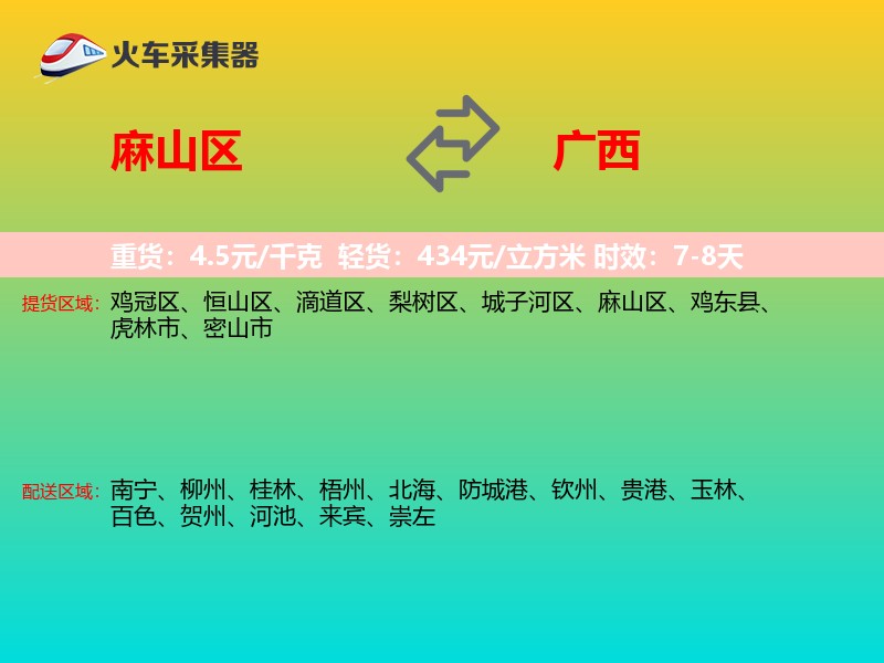 麻山区到广西物流专线
