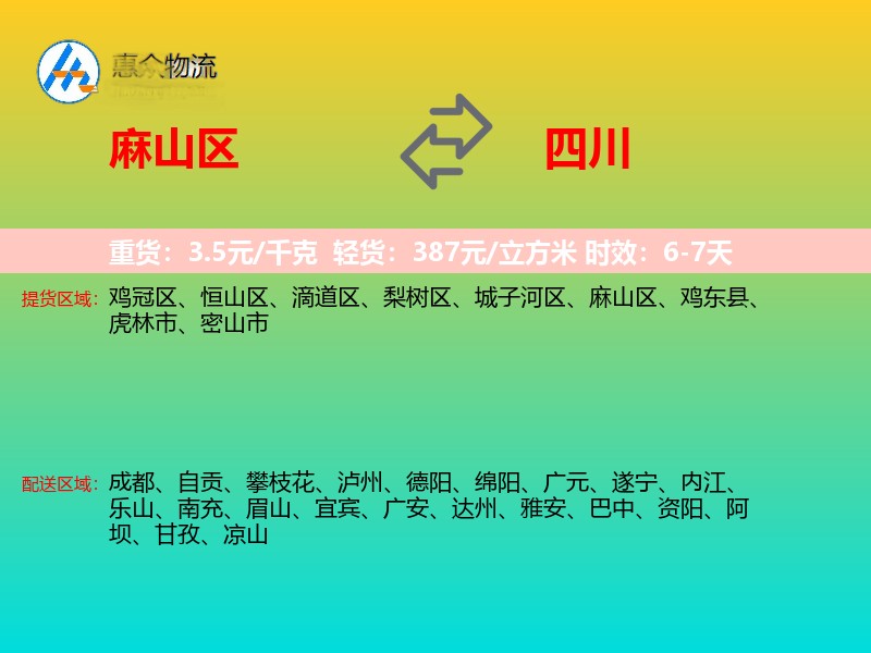 麻山区到四川物流专线