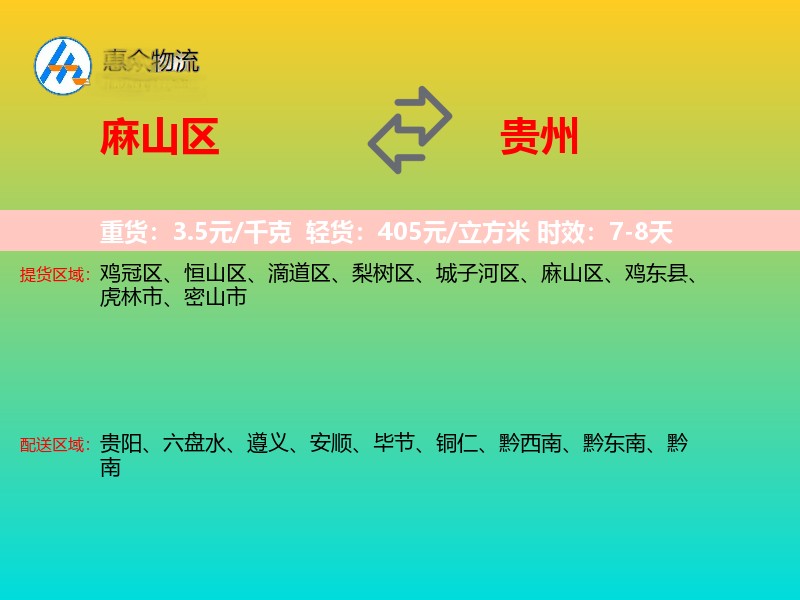 麻山区到贵州物流专线