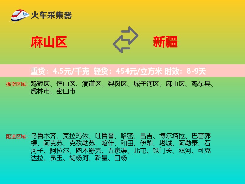 麻山区到新疆物流专线