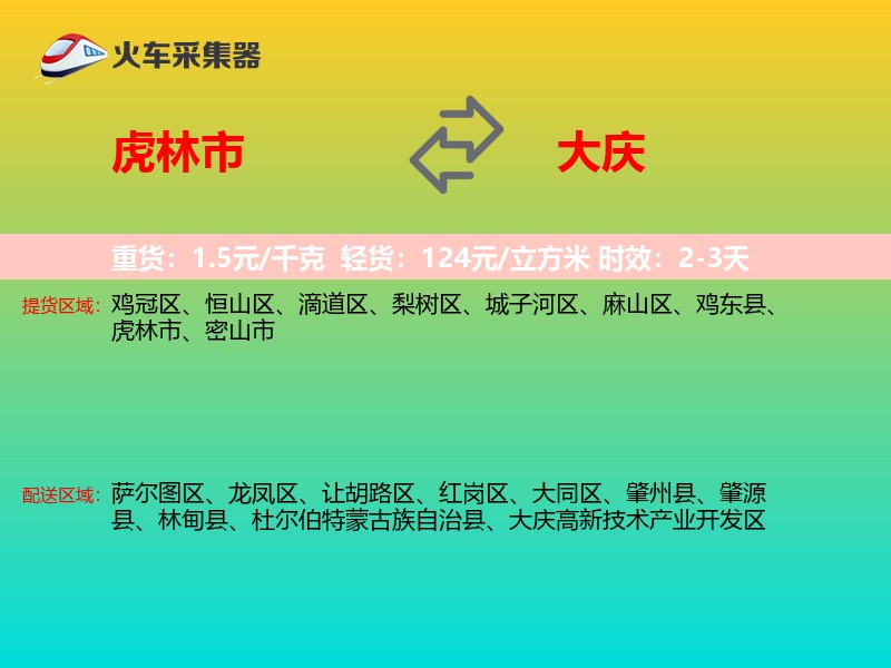 虎林市到大庆物流专线