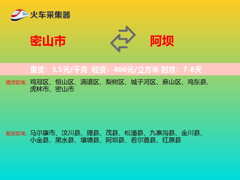 密山市到阿坝物流专线