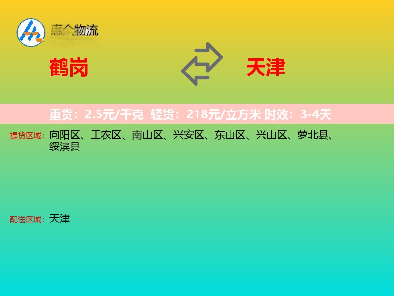 鹤岗到天津物流专线