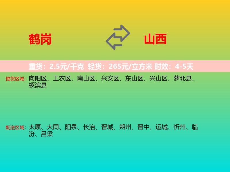 鹤岗到山西长途搬家
