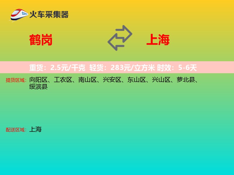 鹤岗到上海物流专线