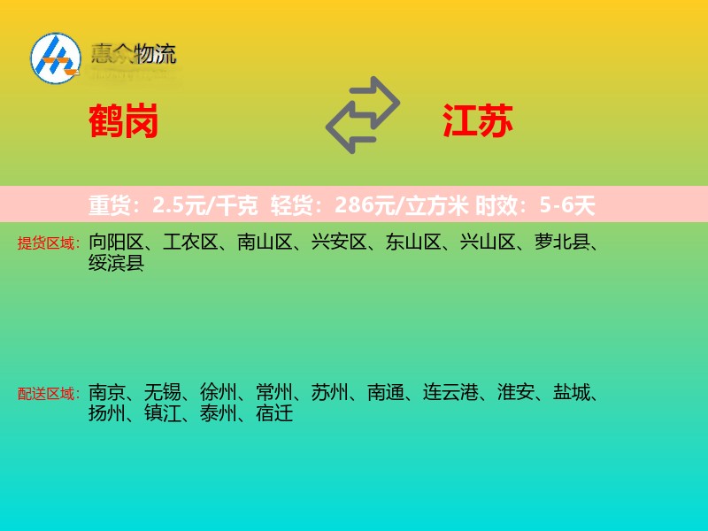 鹤岗到江苏长途搬家