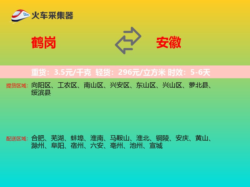 鹤岗到安徽长途搬家
