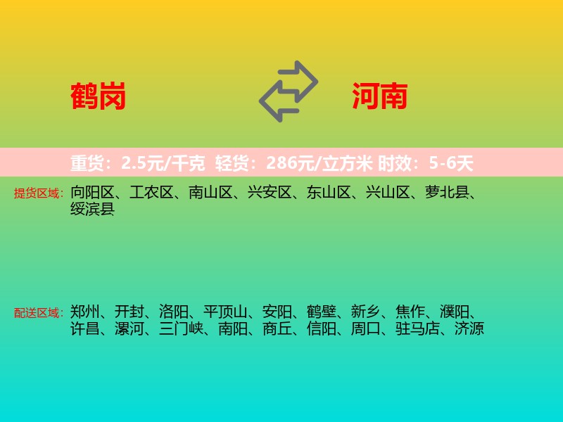 鹤岗到河南长途搬家