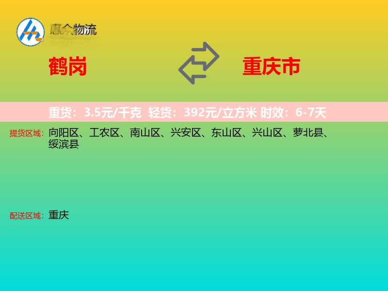 鹤岗到重庆市物流专线