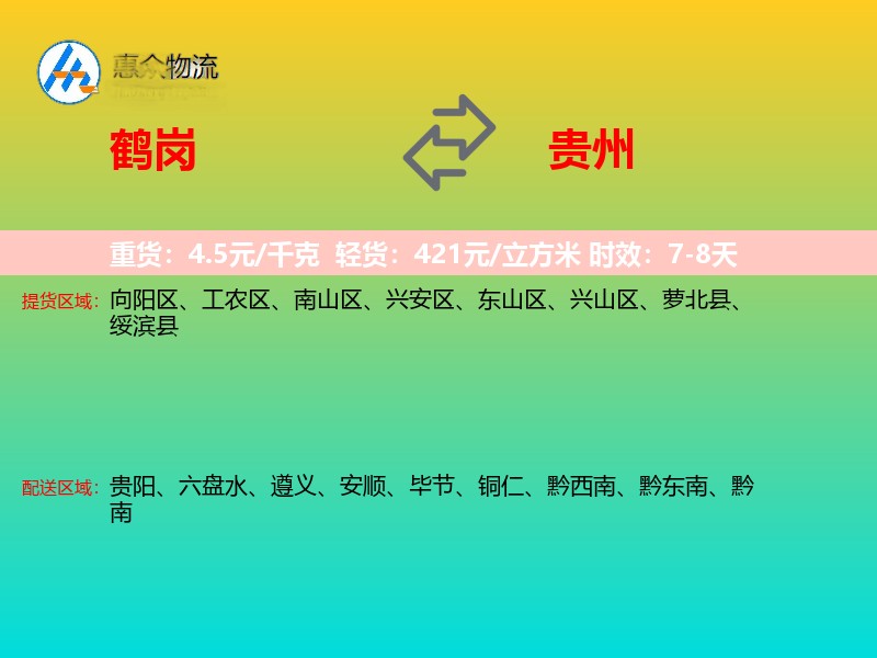 鹤岗到贵州长途搬家
