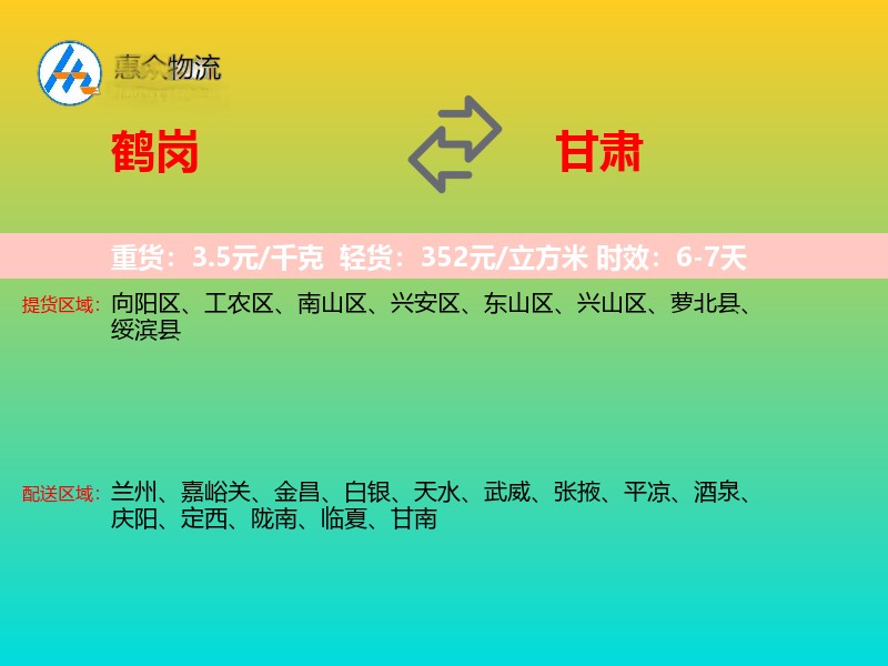 鹤岗到甘肃长途搬家