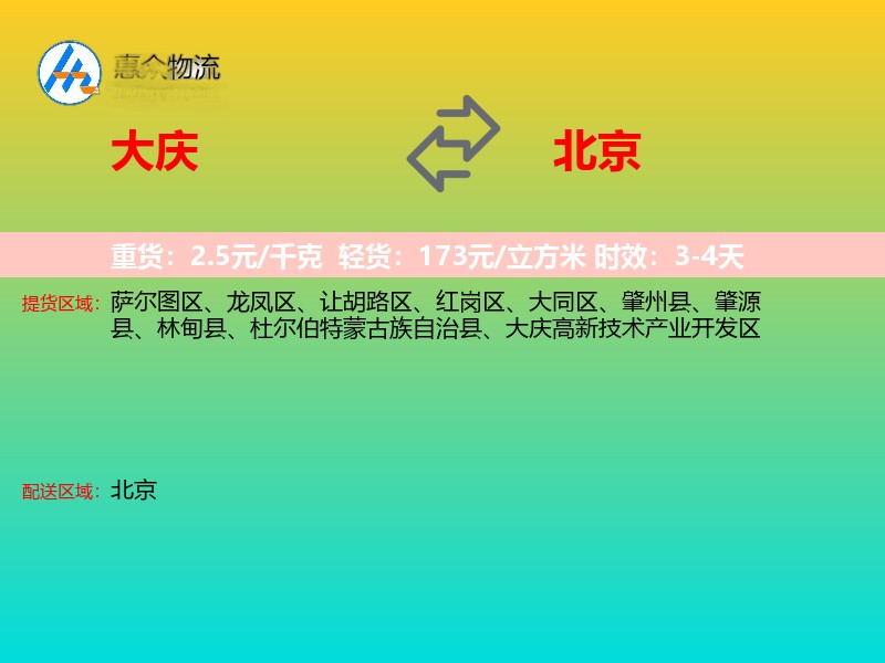 大庆到北京长途搬家
