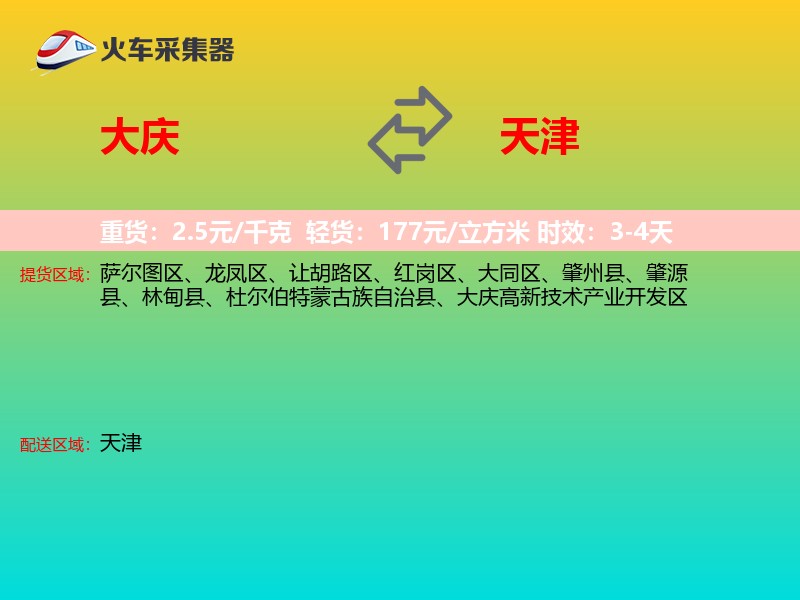 大庆到天津物流专线