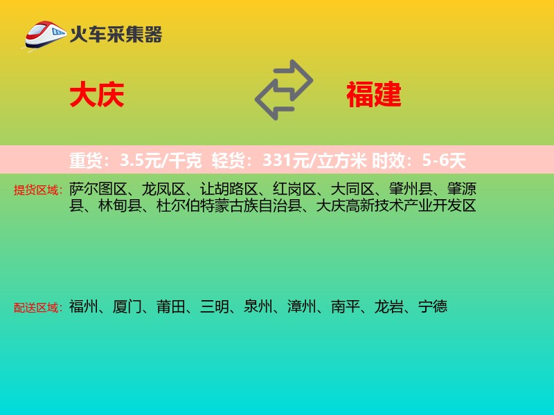 大庆到福建长途搬家
