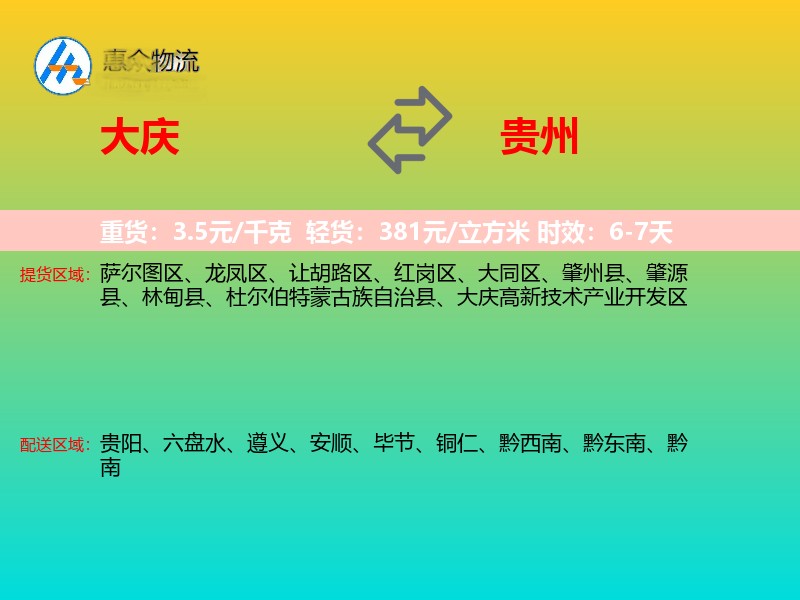 大庆到贵州物流专线