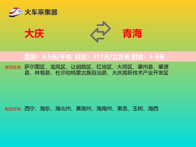 大庆到青海长途搬家