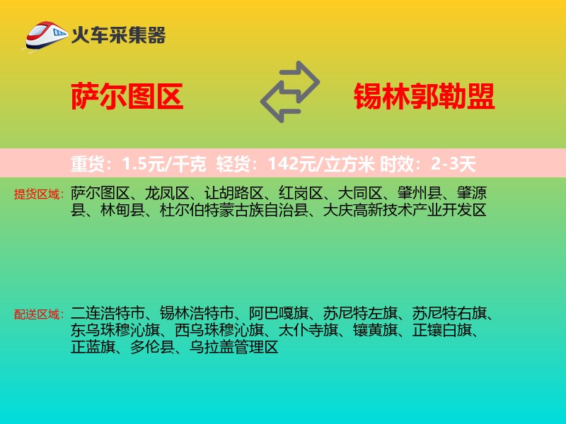 萨尔图区到锡林郭勒盟物流专线
