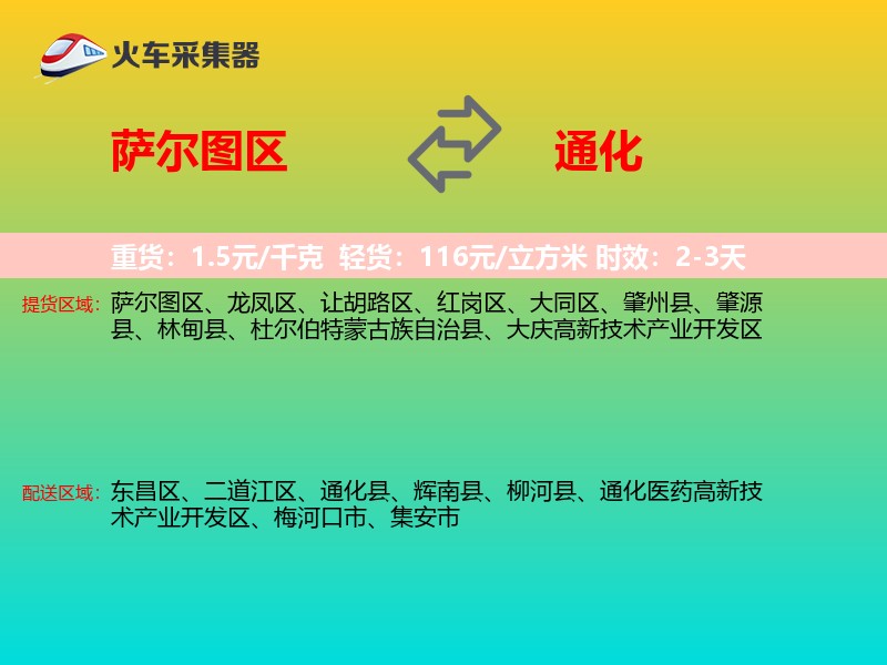 萨尔图区到通化物流专线