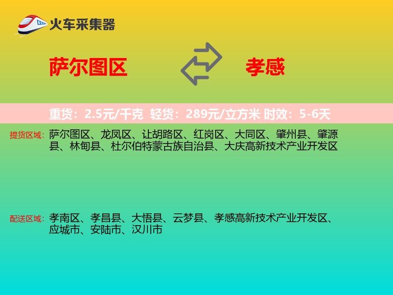 萨尔图区到孝感物流专线