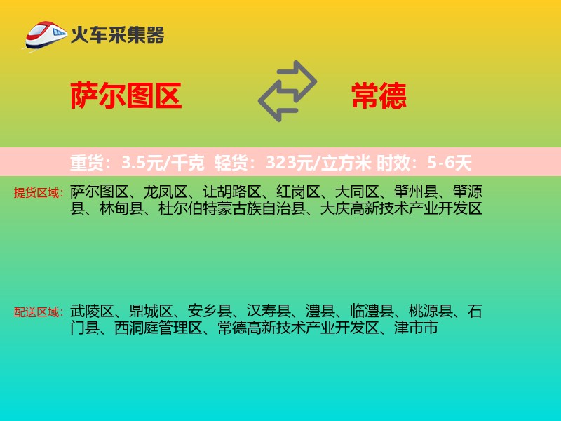 萨尔图区到常德物流专线