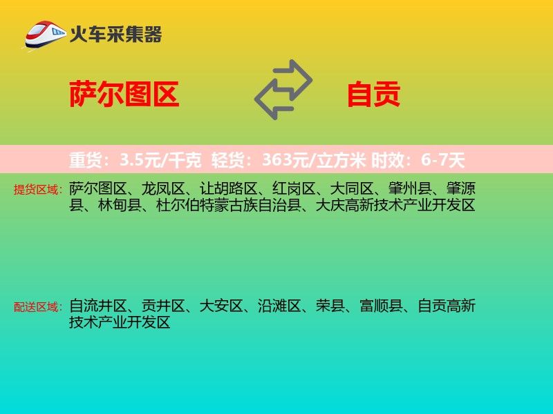 萨尔图区到自贡物流专线