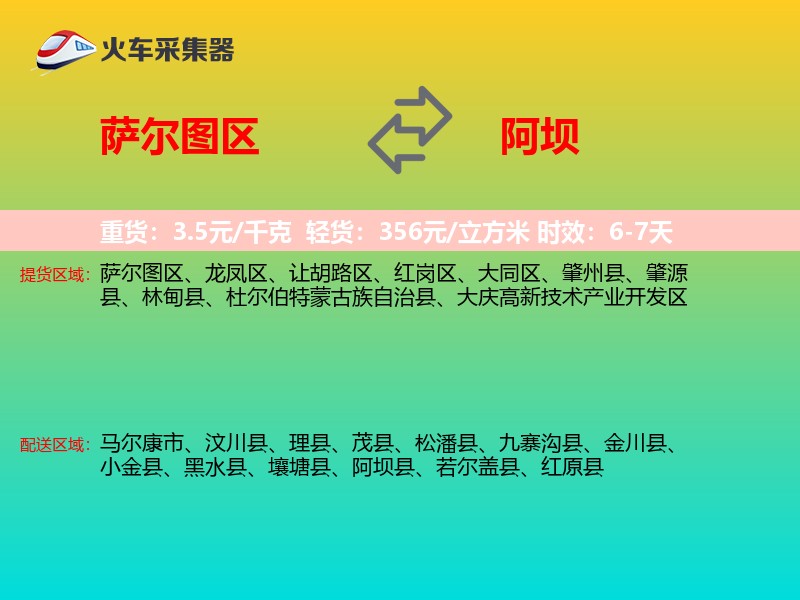萨尔图区到阿坝物流专线