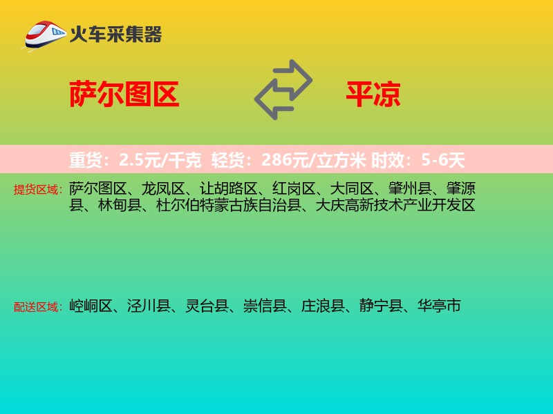 萨尔图区到平凉物流专线