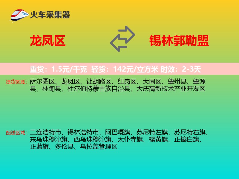 龙凤区到锡林郭勒盟物流专线