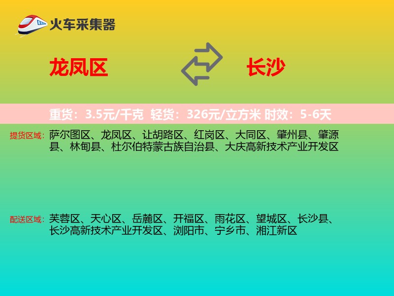 龙凤区到长沙物流专线