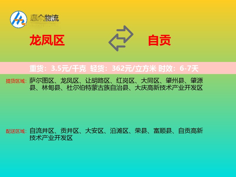 龙凤区到自贡物流专线