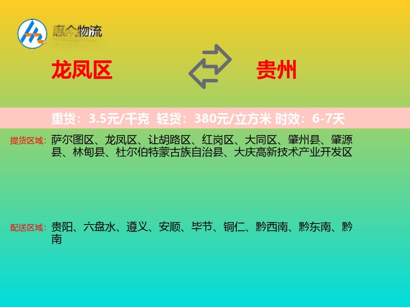 龙凤区到贵州长途搬家