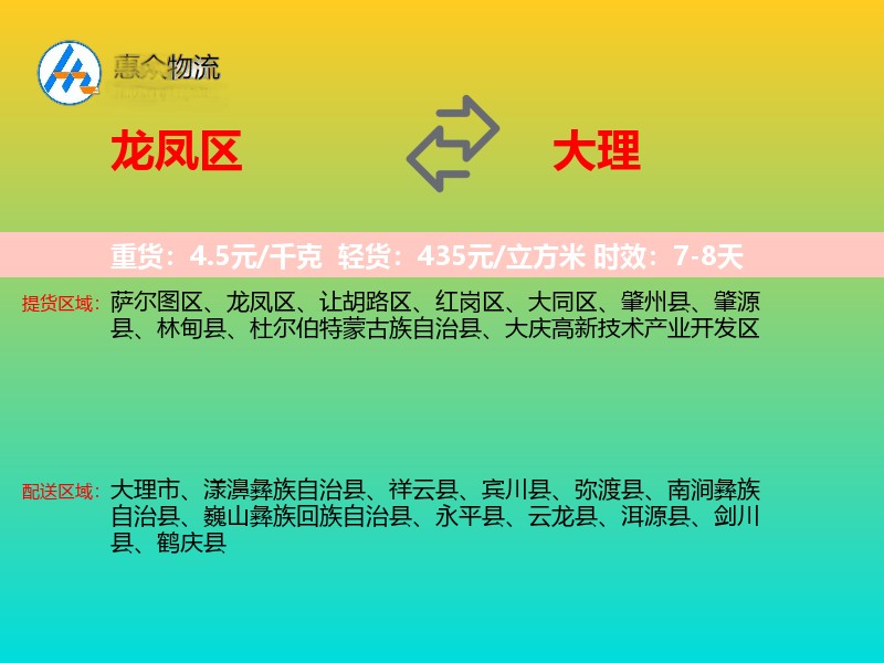 龙凤区到大理物流专线