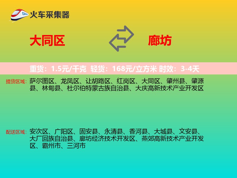 大同区到廊坊物流专线