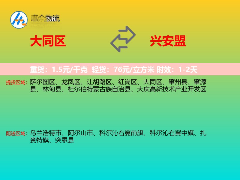 大同区到兴安盟物流专线
