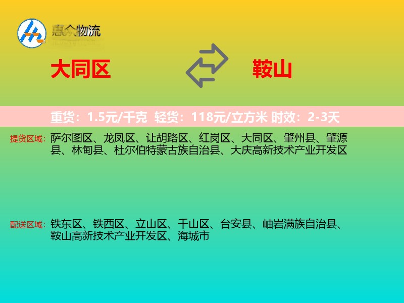 大同区到鞍山物流专线