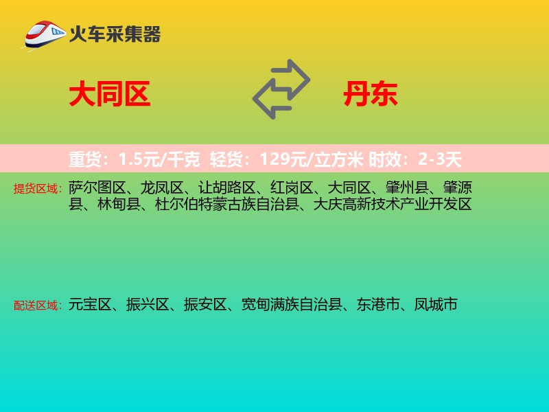 大同区到丹东物流专线
