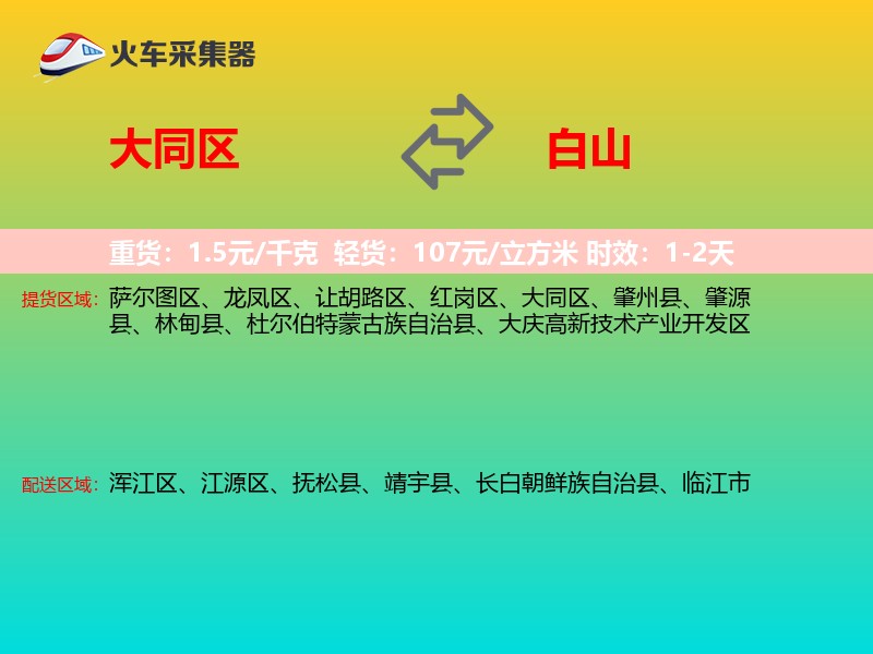 大同区到白山物流专线