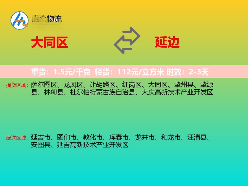 大同区到延边物流专线