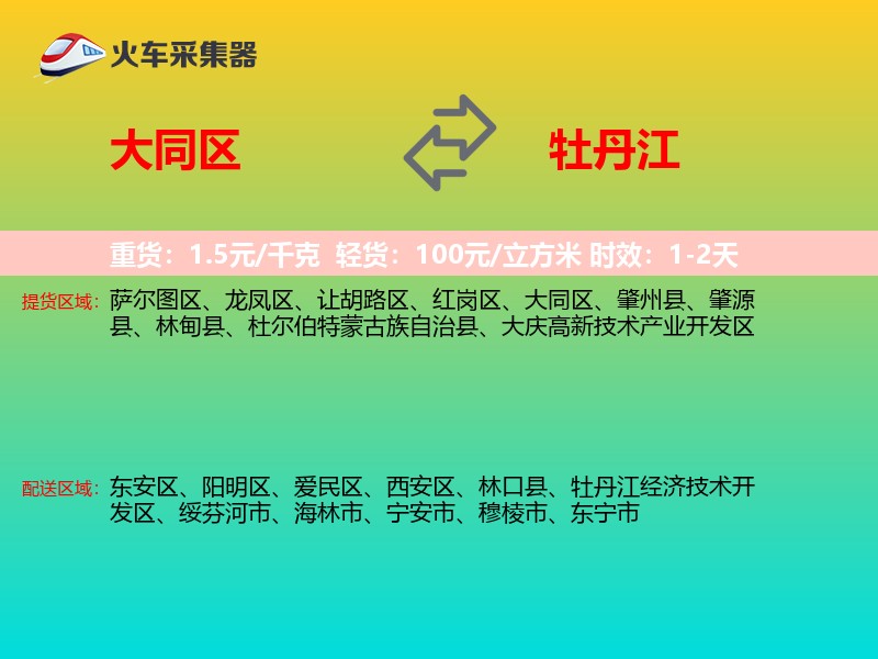 大同区到牡丹江物流专线