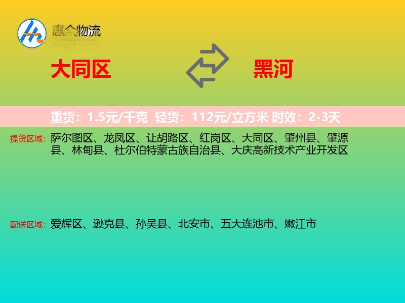 大同区到黑河物流专线