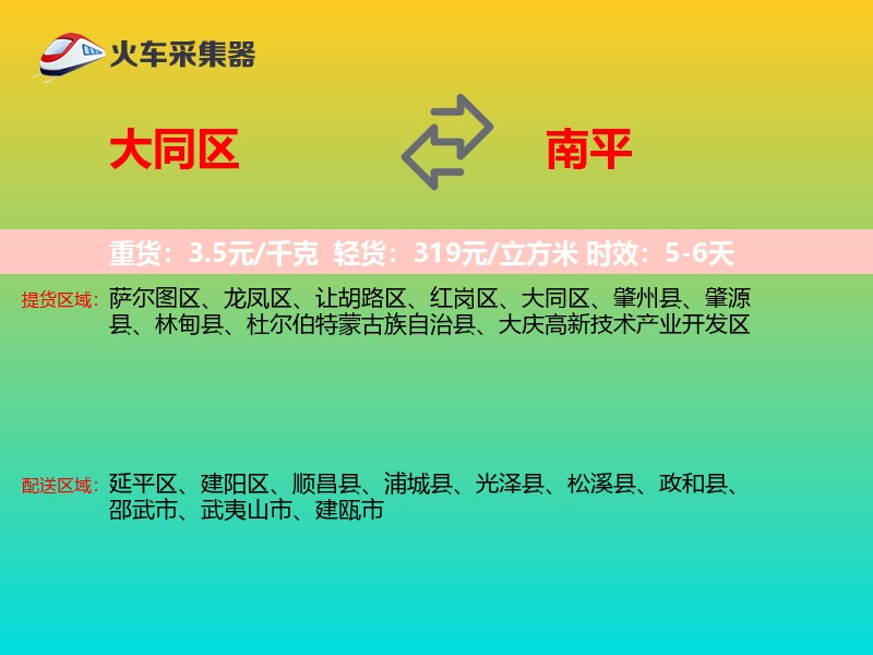 大同区到南平物流专线