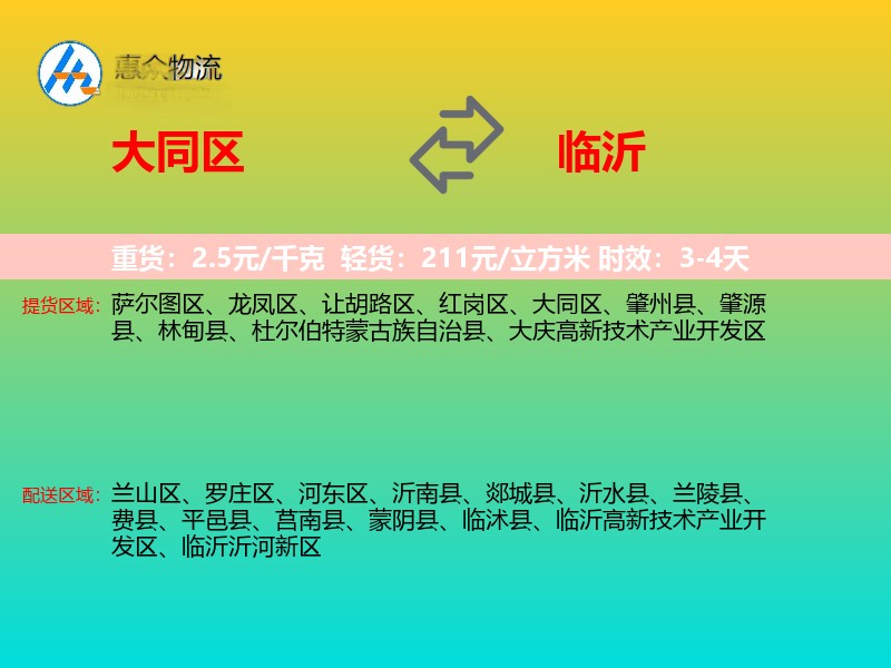 大同区到临沂物流专线
