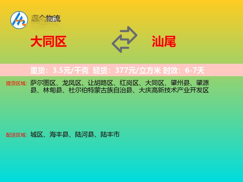 大同区到汕尾物流专线
