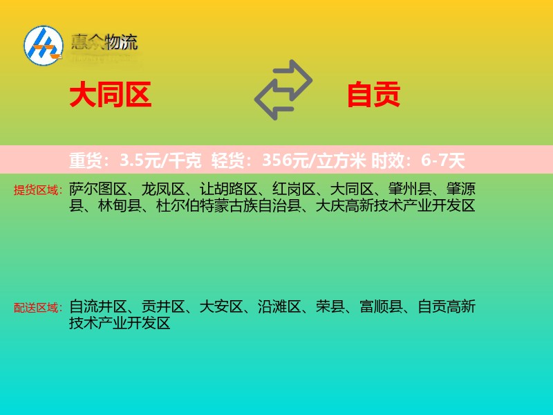 大同区到自贡物流专线