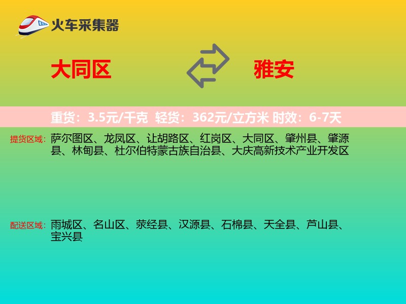 大同区到雅安物流专线