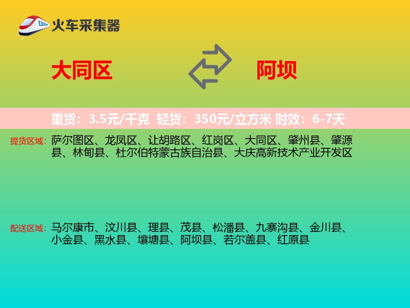 大同区到阿坝物流专线