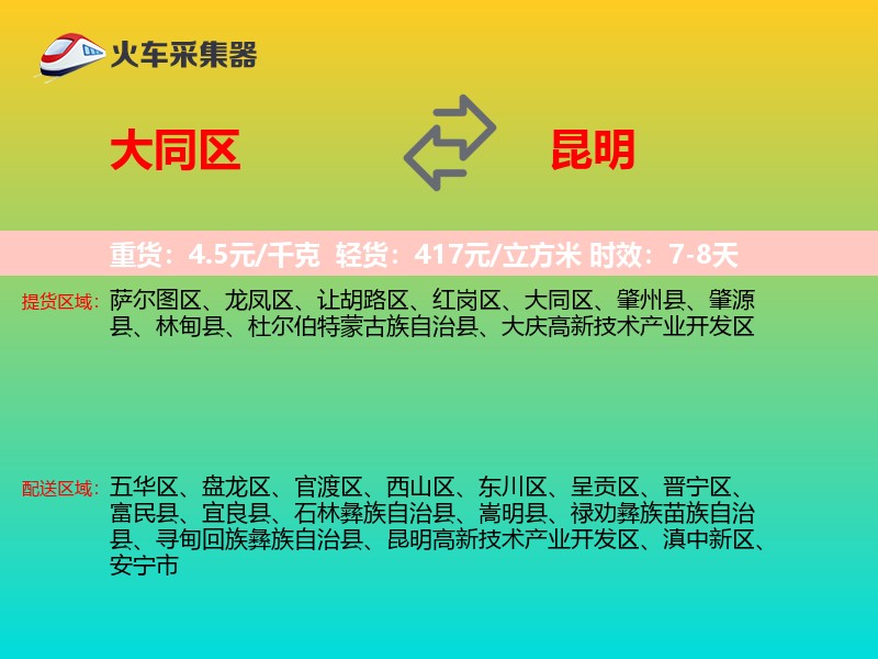 大同区到昆明物流专线